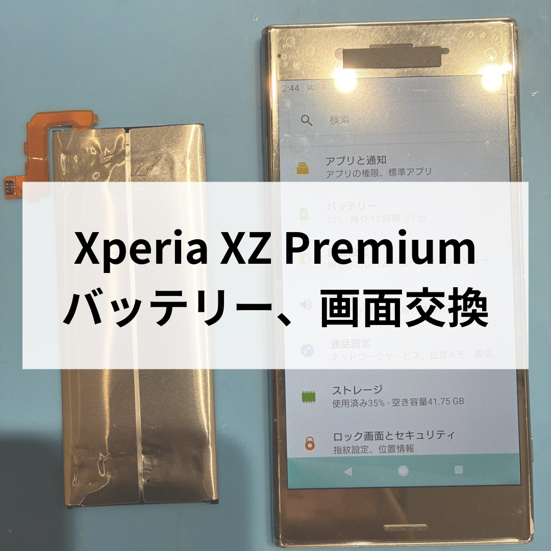【スマホ修理工房天神地下街店】Xperia XZ Premium📱バッテリー膨張＋液晶不良をまとめて修理しました！